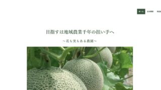 ミフシファーム様ホームページ作成